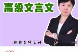 【捐赠[红包]9.99·《AL4835-晓晓老师语文课堂-高中文言文精讲（高）》】