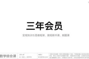 【捐赠[红包]89.90·《Z2596-分析师凯子巨人–三年会员——宏观思路课+微观刷书课+刷题课》】