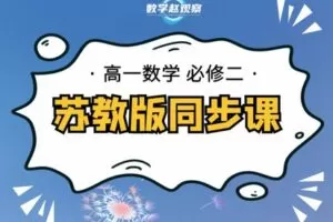【捐赠[红包]29.90·《YL2239-数学赵观察-高一必修二-苏教版同步课》】