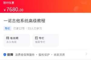 【捐赠[红包]139.90·《M0090-海豚知道-一诺吉他系统高级教程》】