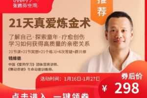 【捐赠[红包]19.99·《AL4754-张德芬-了解自己，探索童年 | 21天真爱炼金术》】