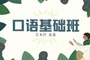 【捐赠[红包]9.90·《Z1194-树成林教育-口语基础课》】