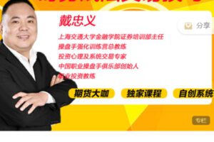 【捐赠49.9[红包]·《Z7510-惠选财经-戴忠义——时势战法交易技巧》】