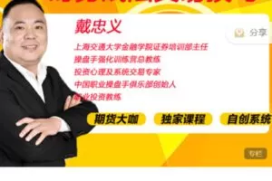 【捐赠49.9[红包]·《Z7510-惠选财经-戴忠义——时势战法交易技巧》】