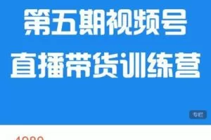【捐赠[红包]79.99·《AL4494-盗坤电商-第五期视频号直播带货训练营》】