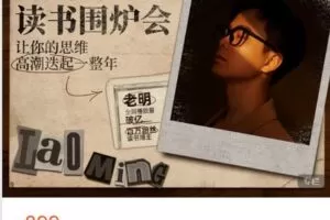 【捐赠[红包]39.99·《AL4729-草帽未来-老明读书|老明的读书围炉会，让你的思维高潮迭起一整年（更新中）》】