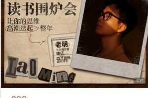 【捐赠[红包]39.99·《AL4729-草帽未来-老明读书|老明的读书围炉会，让你的思维高潮迭起一整年（更新中）》】
