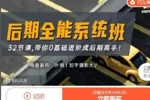 【捐赠[红包]49.99·《AL4701-Air摄影课堂-【后期全能系统班】 32节课，带你0基础进阶成后期高手！》】