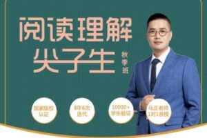 【捐赠[红包]49.90·《YL2406-马老师阅读理解-阅读理解尖子生【秋季班11月期】》】