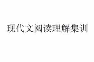 【捐赠[红包]29.90·《YL2420-源本课堂-现代文阅读集训直播课》】