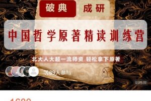 【捐赠[红包]49.99·《AL4504-思庐书院-2022届“破典成研”中国哲学原著精读训练营》】