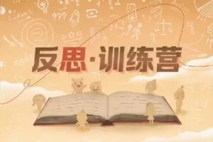 【捐赠[红包]49.90·《Z4570-万物皆可盘的店铺-反思·训练营-第六期》】