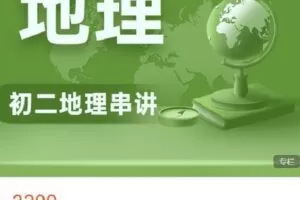 【捐赠[红包]69.99·《AL4528-菁瑛教育-22秋初二地理强化班（228DL）》】