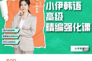 【捐赠[红包]29.99·《AL4713-小伊韩语-小伊韩国语高级——精编强化课》】