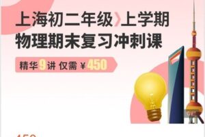 【捐赠[红包]19.99·《AL3531-2021-2022学年上海初二年级上学期-物理期末复习冲刺课》】