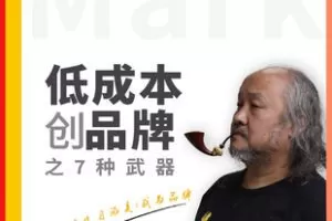 【捐赠[红包]49.90·《Z7756-低成本创品牌之7种武器》】