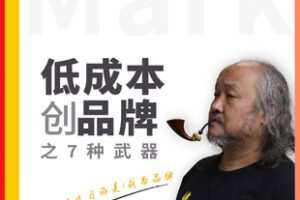 【捐赠[红包]49.90·《Z7756-低成本创品牌之7种武器》】