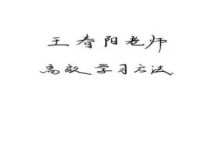 【捐赠[红包]29.90·《YL2256-学可乐-王春阳老师高效学习方法-运动学》】