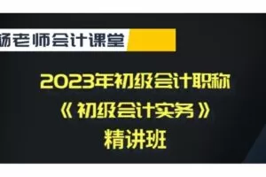 【捐赠[红包]29.90·《YL2146-WDKT-23年《初级会计实务》精讲班+习题班》】