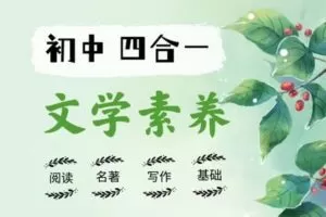 【捐赠[红包]49.90·《YL2441-宗南语文-学霸版-初中四合一文学素养班（暑秋）》】