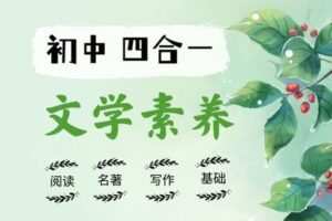 【捐赠[红包]49.90·《YL2441-宗南语文-学霸版-初中四合一文学素养班（暑秋）》】
