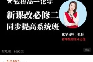 【捐赠[红包]49.99·《AL4548-张梅星炫课堂-【张梅化学】新课改必修二同步提高系统班配教材答疑》】