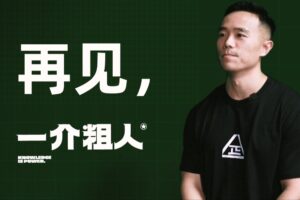 一介粗人·减脂力训营（男）1期