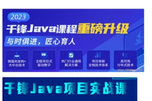 千峰-java就业班2023年-价值19800元