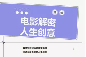 李欣频·电影解密人生创意2022