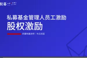 【期报商学院】布瓜优弧-私募基金管理人员工激励（视频课）
