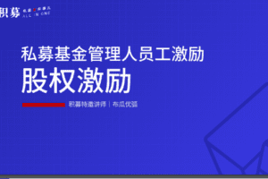 【期报商学院】布瓜优弧-私募基金管理人员工激励（视频课）