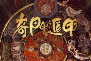 三诚老师奇门遁甲106集