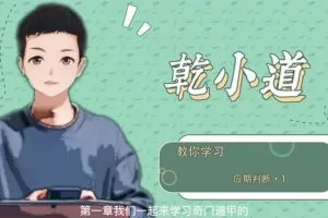 乾小道奇门《奇门遁甲应期判断方法9集》