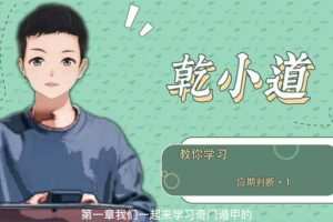 乾小道奇门《奇门遁甲应期判断方法9集》