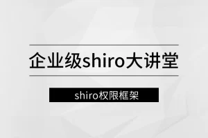 企业级Shiro大讲堂【马士兵教育】