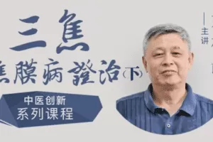 姚梅龄－－三焦焦膜病证治（下）