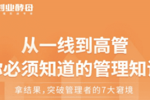 张丽俊从一线到高管你必须知道的管理知识