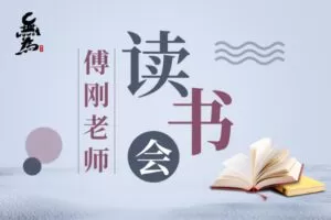 投资课堂傅刚老师读书会