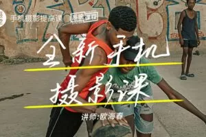 摄学堂-全新手机摄影课