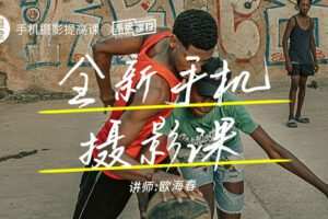 摄学堂-全新手机摄影课