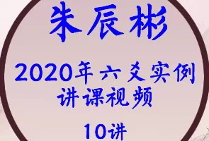 朱辰彬2020年六爻实例讲课视频10集17小时