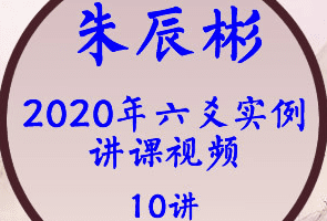 朱辰彬2020年六爻实例讲课视频10集17小时