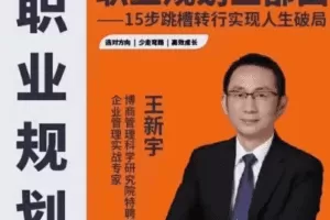 王新宇：职业规划三部曲，15步跳槽转行实现人生破局