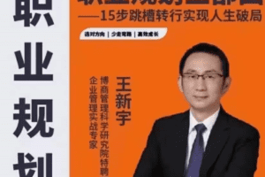 王新宇：职业规划三部曲，15步跳槽转行实现人生破局