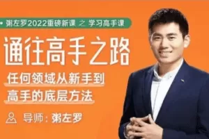 粥左罗通往高手之路•任何领域从新手到高手的底层方法