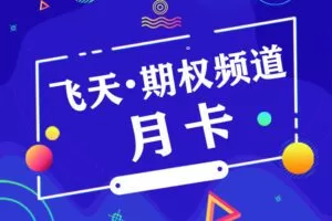 飞天 · 期权频道（共12期）