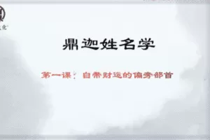 鼎迦《姓名学》33集