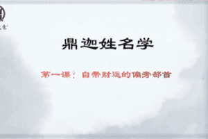 鼎迦《姓名学》33集