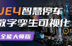 UE4智慧停车数字孪生可视化全能大师版2022【画质高清只有视频】