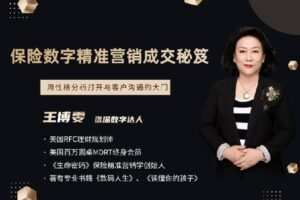 【捐赠[红包]9.90·《AL0546-越学院-（进阶）保险数字精准营销成交秘笈》】